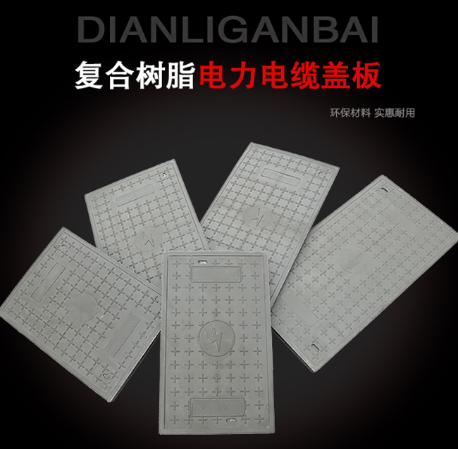 西湖树脂复合电力盖板展示